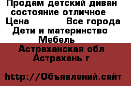 Продам детский диван, состояние отличное. › Цена ­ 4 500 - Все города Дети и материнство » Мебель   . Астраханская обл.,Астрахань г.